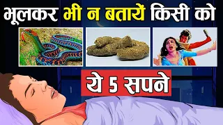 अगर ये 5 सपने आएं तो भूलकर भी किसी को न बताएं | You Should never speak about these 5 Dreams