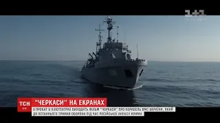 На широкі екрани виходить фільм "Черкаси" про корабель ВМС України