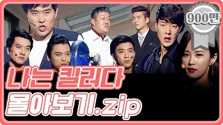 [크큭티비] 금요스트리밍: 나는킬러다 몰아보기.zip | KBS 방송