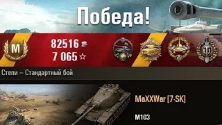 M103 10 фрагов,отличный бой. Степи – Стандартный бой. (WOT 0.9.3 Full HD)