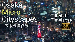 Osaka Micro Cityscapes 大阪夜景タイムラプス 8K