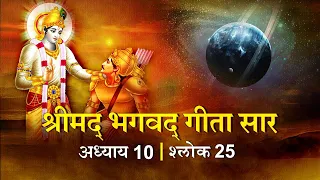 भगवद गीता सार अध्याय10 श्लोक 25 with lyrics|Bhagawad Geeta Saar Chap10-Verse 25 | Shailendra Bharti