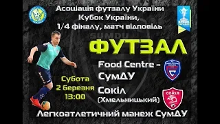 LIVE | Food Centre-СумДУ vs Сокіл | Кубок України 2018/2019. 1/4 фіналу