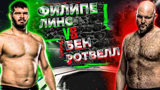 Бен Ротвелл vs Филипе Линс прогноз | MMA REVIEW | UFC Fight Night 187: Эдвардс VS Мухаммад