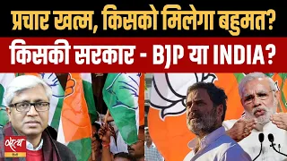 2024 Election- Campaign ends- Who will form the govt- BJP or INDIA? | PM MODI | CONGRESS | ASHUTOSH