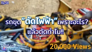 รถขุด ตัดไฟฟ้า เพราะอะไร? แล้วตัดทำไม? EP.54 I ช่างเต้ TIS I TISพัฒนาจักรกล