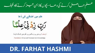 Ilm Hasil Karne Ki Dua   Bachon Ka Zehan Tez Karne ka Wazifa    Dr Farhat Hashmi