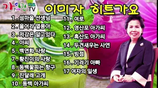 이미자 히트가요 17 곡