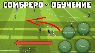 КАК ДЕЛАТЬ ФИНТ СОМБРЕРО в eFootball 2024