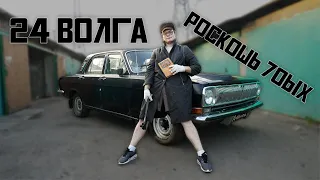 ВОЛГА ИЗ ПОД ДЕДА , РОСКОШЬ 70х , Газ 24