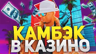 КАМБЭК В КАЗИНО? ИГРАЮ В КАЗИНО на ВСЕ ДЕНЬГИ на ARIZONA RP в GTA SAMP