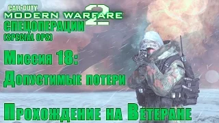Прохождение Call of Duty: Modern Warfare 2 - Спецоперации. Миссия 18: Допустимые потери (ВЕТЕРАН)
