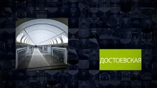 Станции Московского метрополитена | Достоевская