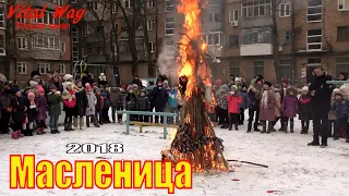 Праздник Масленица 2018 во дворе Каверина1 - Днепропетровск