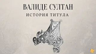 Валиде Султан - история титула