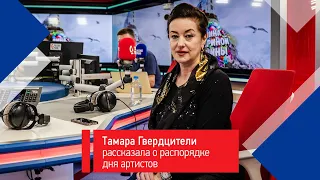 Тамара Гвердцители рассказала о  распорядке дня для артистов - неудобный вопрос