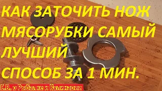 ВНИМАНИЕ КАК ЗАТОЧИТЬ НОЖ МЯСОРУБКИ,ЛЕГКО И ПРОСТО,СДЕЛАЕТ КАЖДЫЙ ЗА 1 МИНУТУ.ЗАТОЧКА НОЖА МЯСОРУБКИ