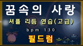 꿈속의 사랑(현인) 드럼악보, 색소폰 연주곡E, 셔플 리듬 연습, 고급반- 필드럼, 드럼레슨, 드럼악보, 드럼연습, 필드럼 추경호 Free Style