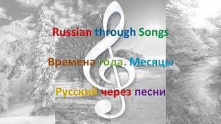 Русский через песни.  Времена года, месяцы. Russian through Songs. Seasons, months