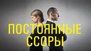 Постоянные ссоры в семье | Психология отношений | Как избежать конфликтов?