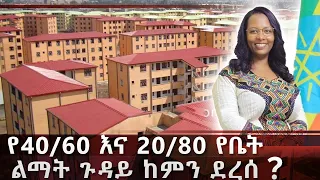 የ40/60 እና 20/80 የቤት ልማት ጉዳይ ከምን ደረሰ?  @reporternews11