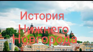 Нижний Новгород. История города.