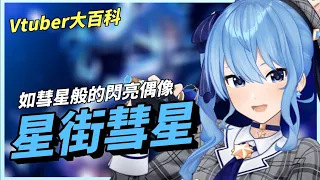 【Vtuber大百科】簡單介紹【星街彗星】!! 如彗星般的閃亮偶像！傳說中的藍髮神經病？【煜翔】