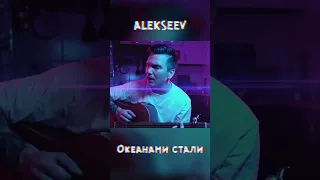 Alekseev - океанами стали. #гитара #кавер #аккорды #музыка #cover #chords