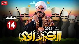 حصريا الحلقه الرابعه عشر من مسلسل " الكبير أوي " بطولة أحمد مكي رمضان 2023