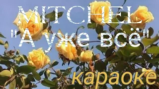 MITCHEL-"А уже всё"|Караоке|