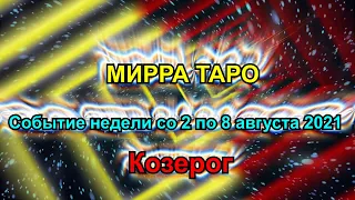 Козерог. Главное событие недели  со 2 по 8 августа 2021  + бонус. Таро прогноз для Козерога.