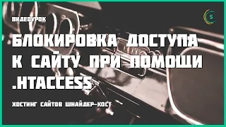 Блокировка доступа к сайту при помощи  .htaccess