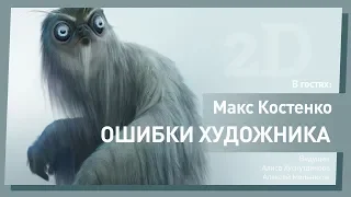 ОШИБКИ НАЧИНАЮЩИХ ХУДОЖНИКОВ // МАКС КОСТЕНКО