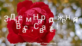 Цей дивовижний день нехай запам'ятається на все життя! З Днем Народження Вас, Свате!  Для Свата.