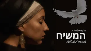 Malkah Norwood — המשיח | Official Music Video (Mashiach by Zusha) 4K