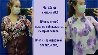 Секонд-хенд МегаХенд скидка 90%. Лето продолжается. Влог из примерочной.