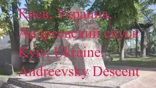 Киев, Украина, Андреевский спуск / Kyiv, Ukraine, Andreevsky Descent / 02.05.2024