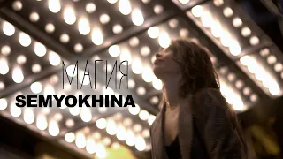 SEMYOKHINA - Магия (Official Video) 2020