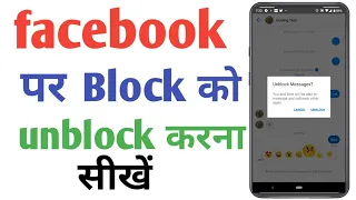 facebook par block ko unblock kaise kare !! How to unblock someone on facebook