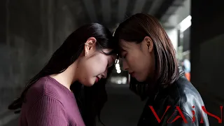 自主制作映画『VAiN』オーディオドラマ③吾妻リサ・ナツ編