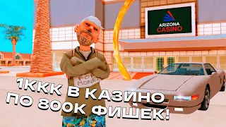 ИГРАЮ В КАЗИНО НА 1 МИЛЛИАРД с АККАУНТА БОМЖА в GTA SAMP