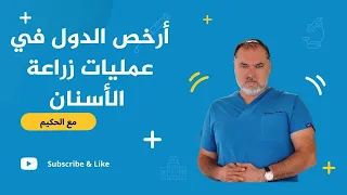 تعرف على أرخص دولة في عمليات زراعة الأسنان ؟