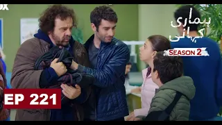 Hamari Kahani Episode 221 | Season 2 | Bizim Hikaye | Turkish Drama | Urdu Dubbed