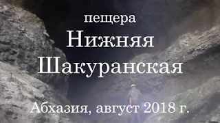 Шакуранские пещеры, Абхазия, август 2018 г.