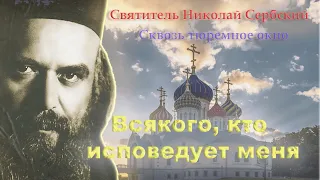 Всякого, кто исповедует меня