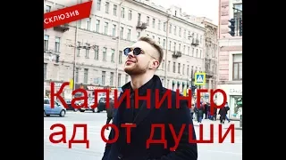 Егор Крид: Калининград от души!!