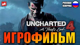 Uncharted 4: Путь Вора (A Thief’s End) ИГРОФИЛЬМ на русском ● PS4 без комментариев ● BFGames