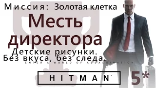 HITMAN Золотая клетка. Месть директора.