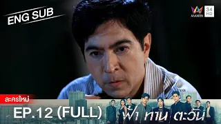 ฟ้า ทาน ตะวัน EP.12 | [FULL / ENG SUB] | Amarin TVHD