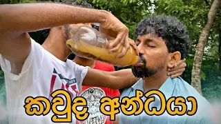 කවුද අන්ධයා ( Who is blind ) - Gabura | depth - ( Sri Lankan Short Film )